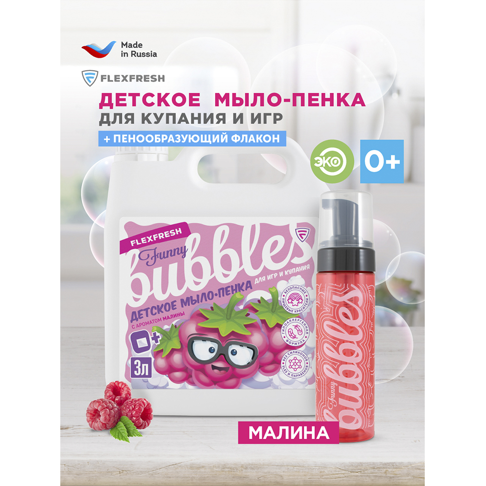 Мыло-пенка детская цветная Flexfresh для купания и игр в ванной с ароматом малины в канистре 3 л + дозатор - фото 3