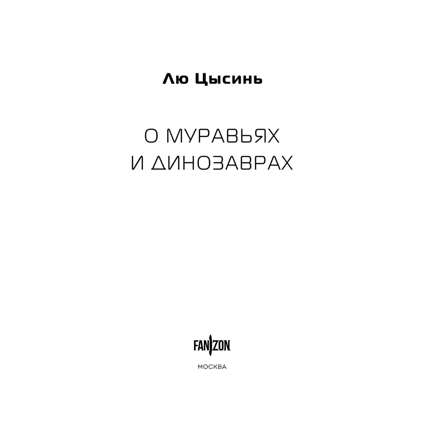 Книга Эксмо О муравьях и динозаврах (Клатчбук) - фото 2