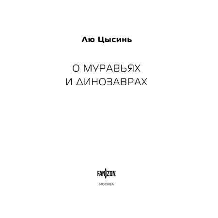 Книга Эксмо О муравьях и динозаврах (Клатчбук)