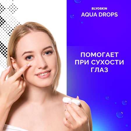 Капли для контактных линз BLYOSKIN AQUA DROPS