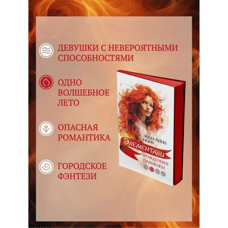 Книга Иностранка Рожденная пламенем.