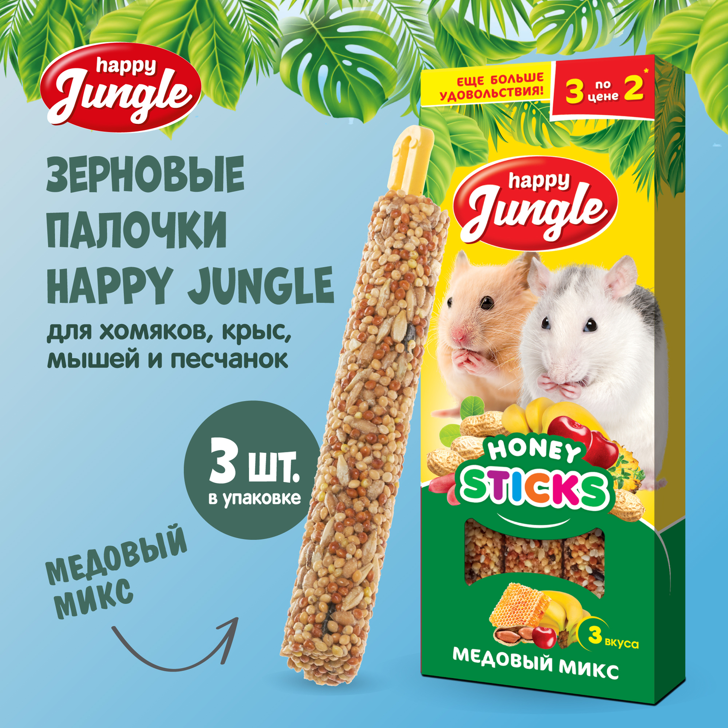Лакомство для грызунов HappyJungle мелких палочки микс 3вкуса 30г*3шт - фото 2