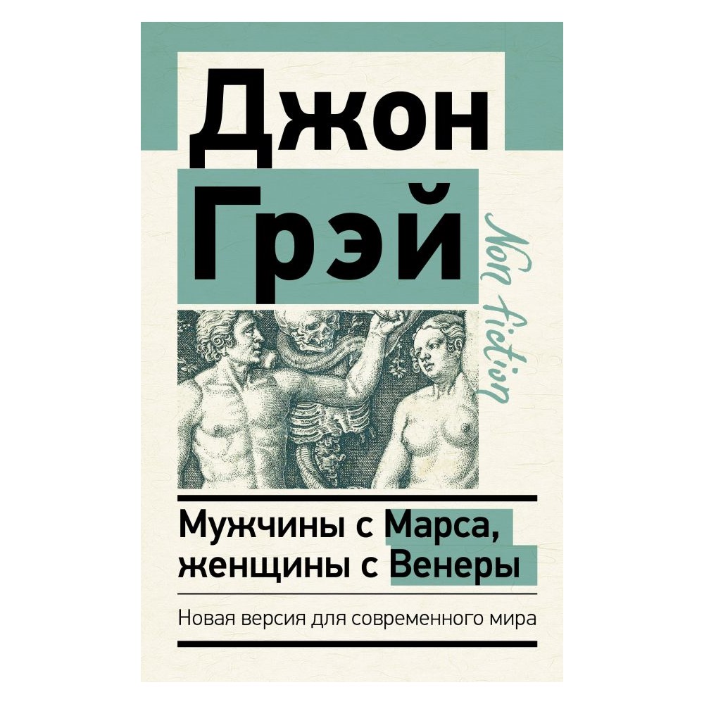 Книга АСТ Мужчины с Марса женщины с Венеры. Новая версия для современного  мира