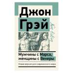 Книга АСТ Мужчины с Марса женщины с Венеры. Новая версия для современного мира