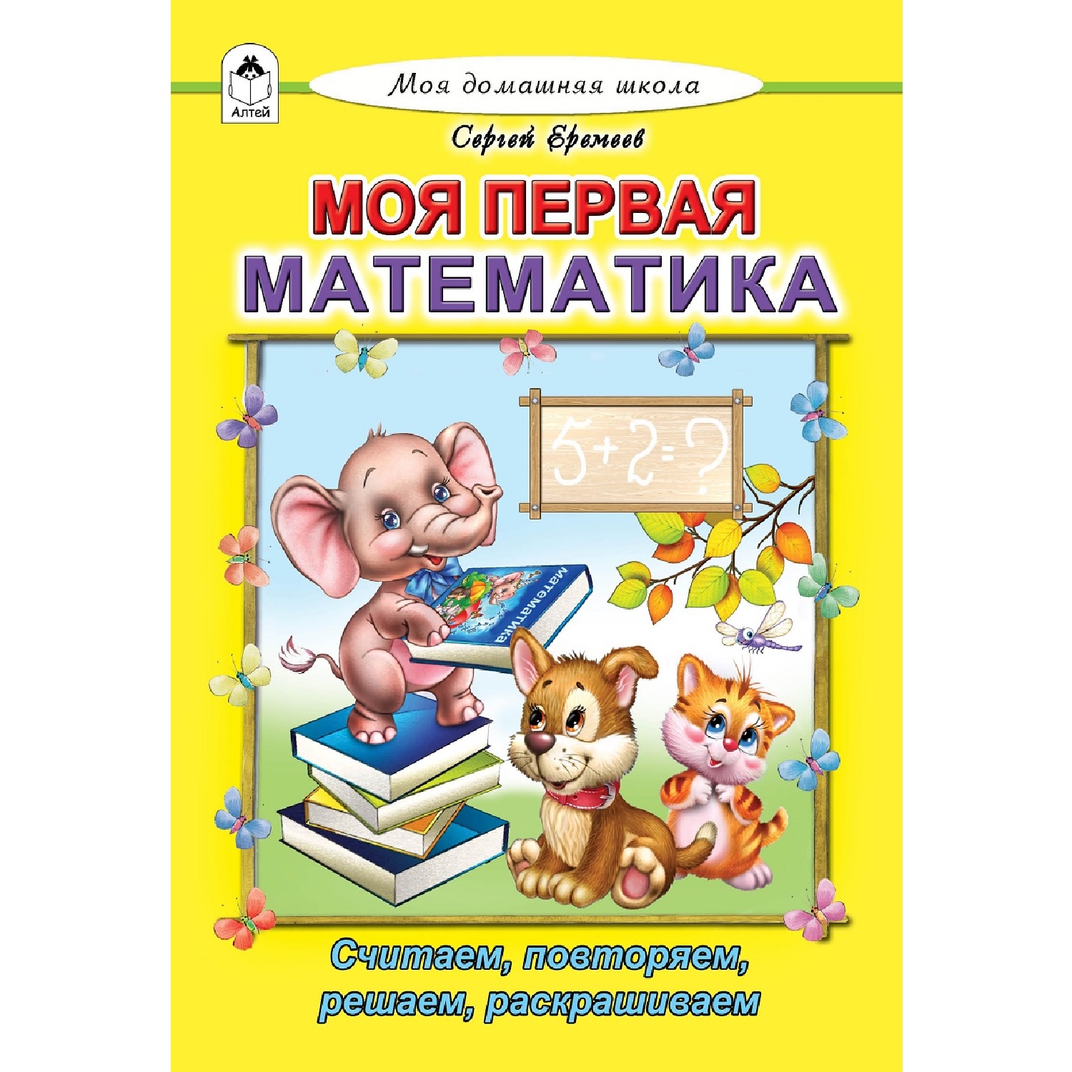 Книга Алтей Моя первая математика - фото 1