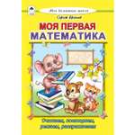 Книга Алтей Моя первая математика