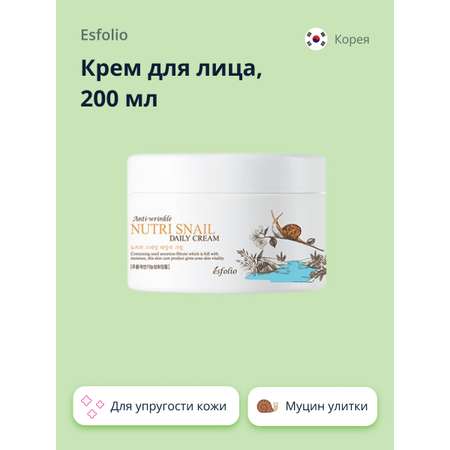 Крем для лица Esfolio Nutri Snail с экстрактом муцина улитки 200 мл