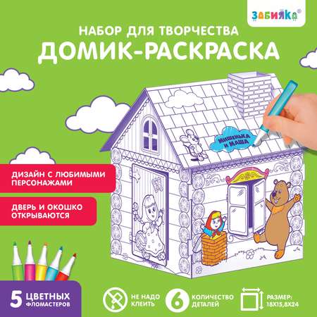 Домик-раскраска Zabiaka Маша и медведь 3 в 1