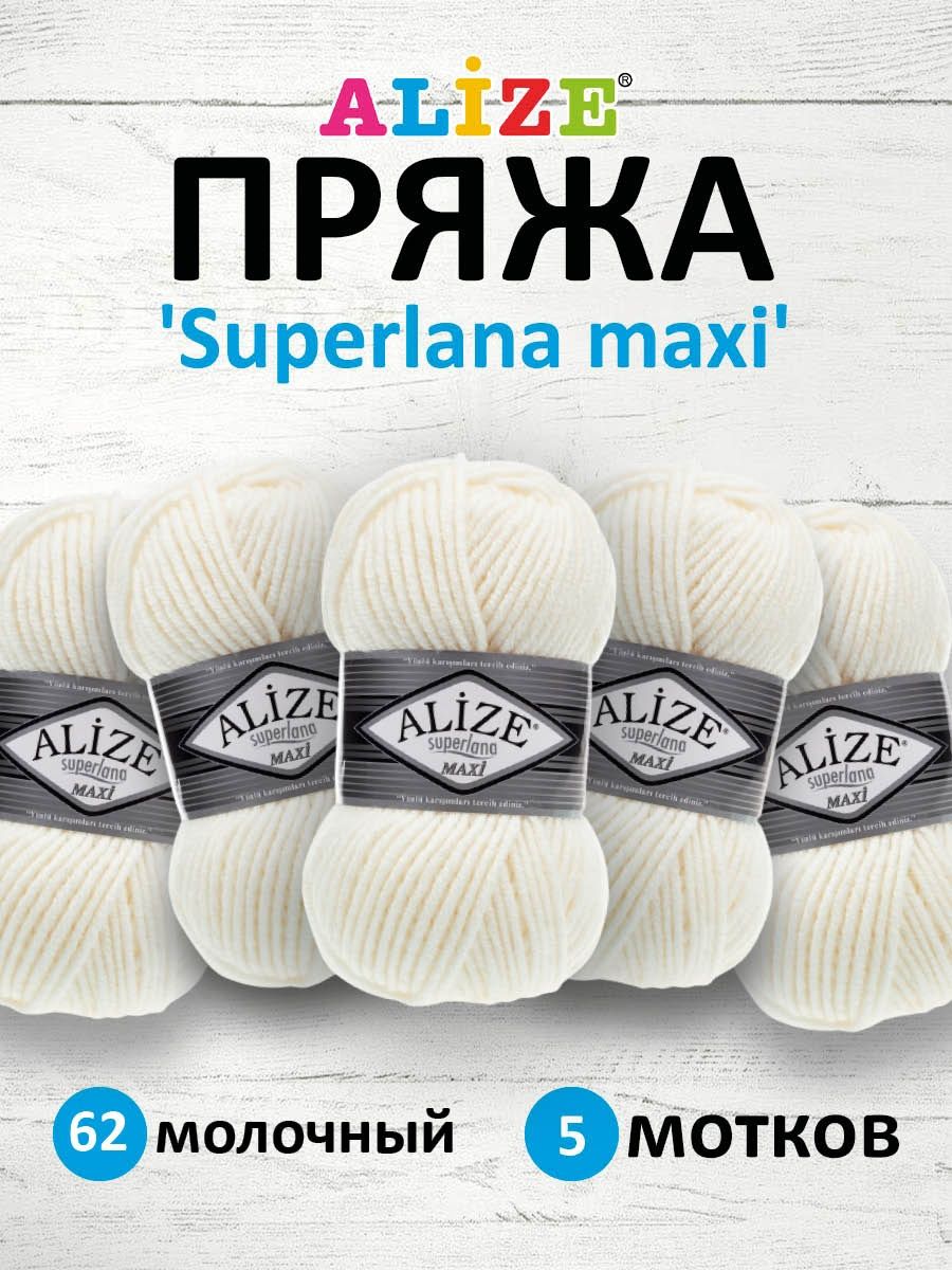 Пряжа Alize полушерстяная мягкая теплая Superlana maxi 100 гр 100 м 5 мотков 62 светло-молочный - фото 1