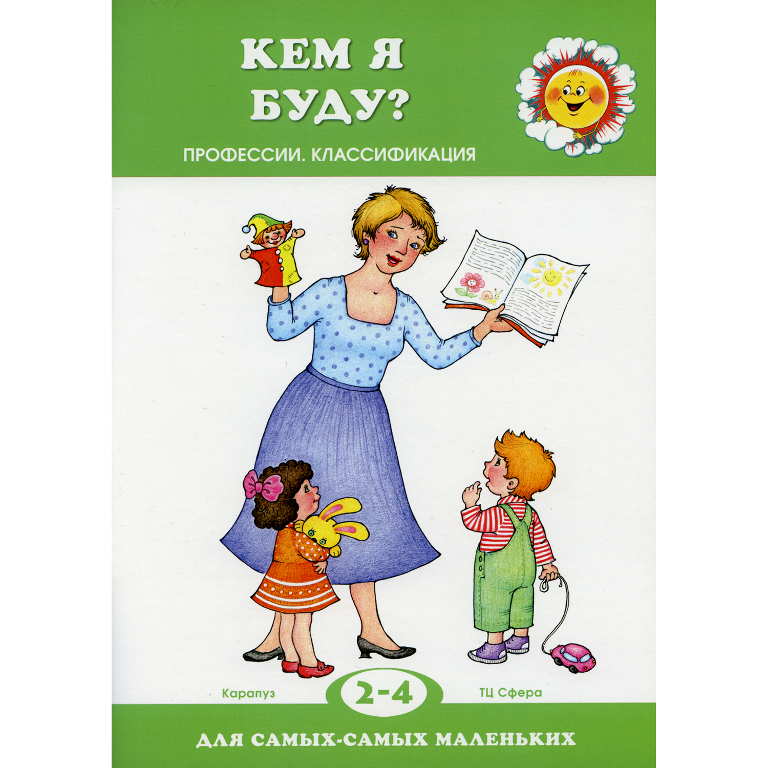 Книга ТЦ Сфера Кем я буду? для детей 2-4 лет - фото 1