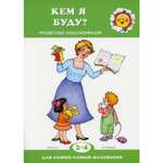 Книга ТЦ Сфера Кем я буду? для детей 2-4 лет