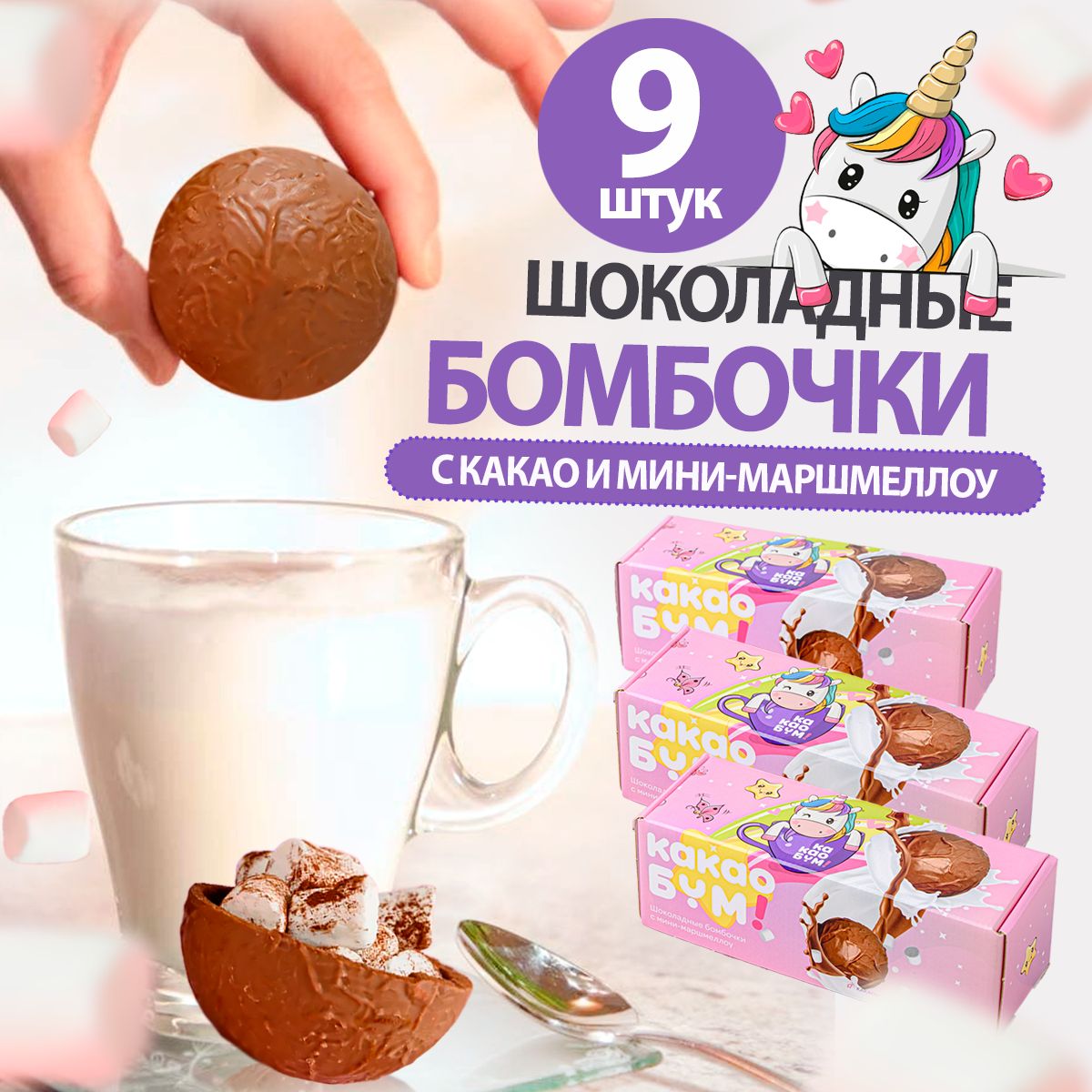 Шоколадные бомбочки КакаоБум 3 единорога - фото 1