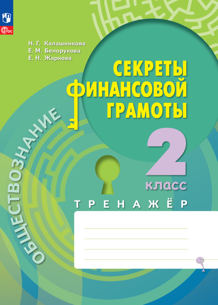 Рабочие тетради Просвещение Обществознание Секреты финансовой грамоты Тренажёр 2 класс - фото 1