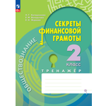 Рабочие тетради Просвещение Обществознание Секреты финансовой грамоты Тренажёр 2 класс