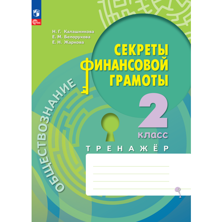 Рабочие тетради Просвещение Обществознание Секреты финансовой грамоты Тренажёр 2 класс