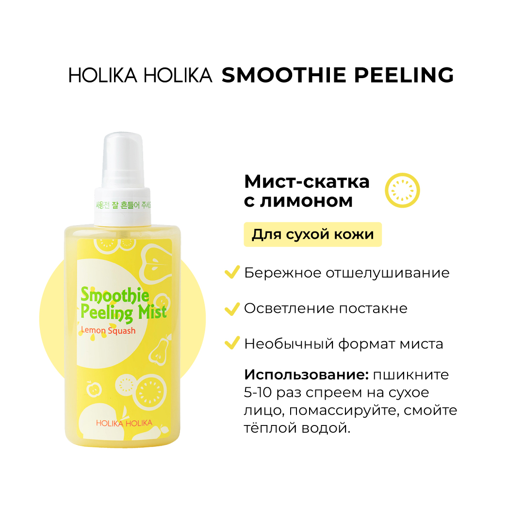 Мист-скатка Holika Holika Отшелушивающий с лимоном Smoothie Peeling Mist Lemon Squash 150 мл - фото 3