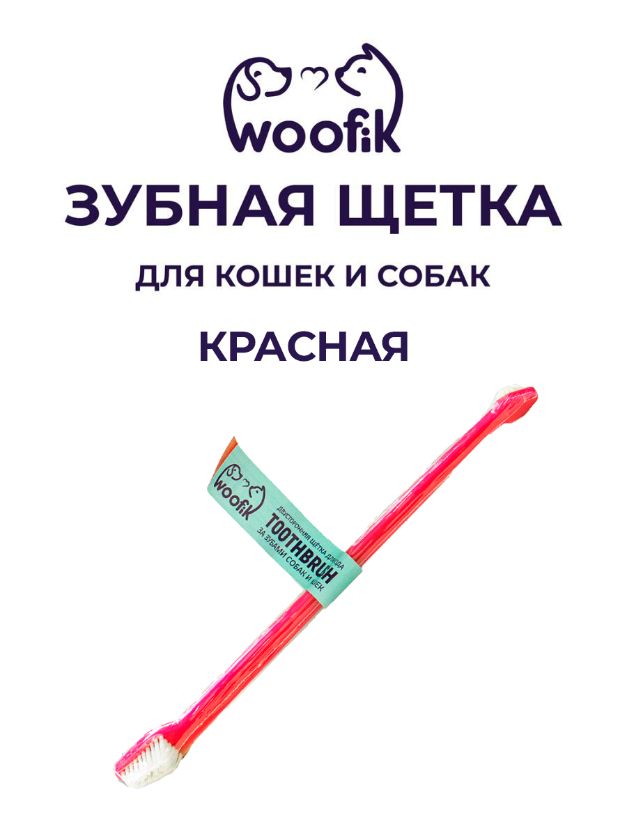 Щетка зубная двусторонняя Woofik красная пластик - фото 1