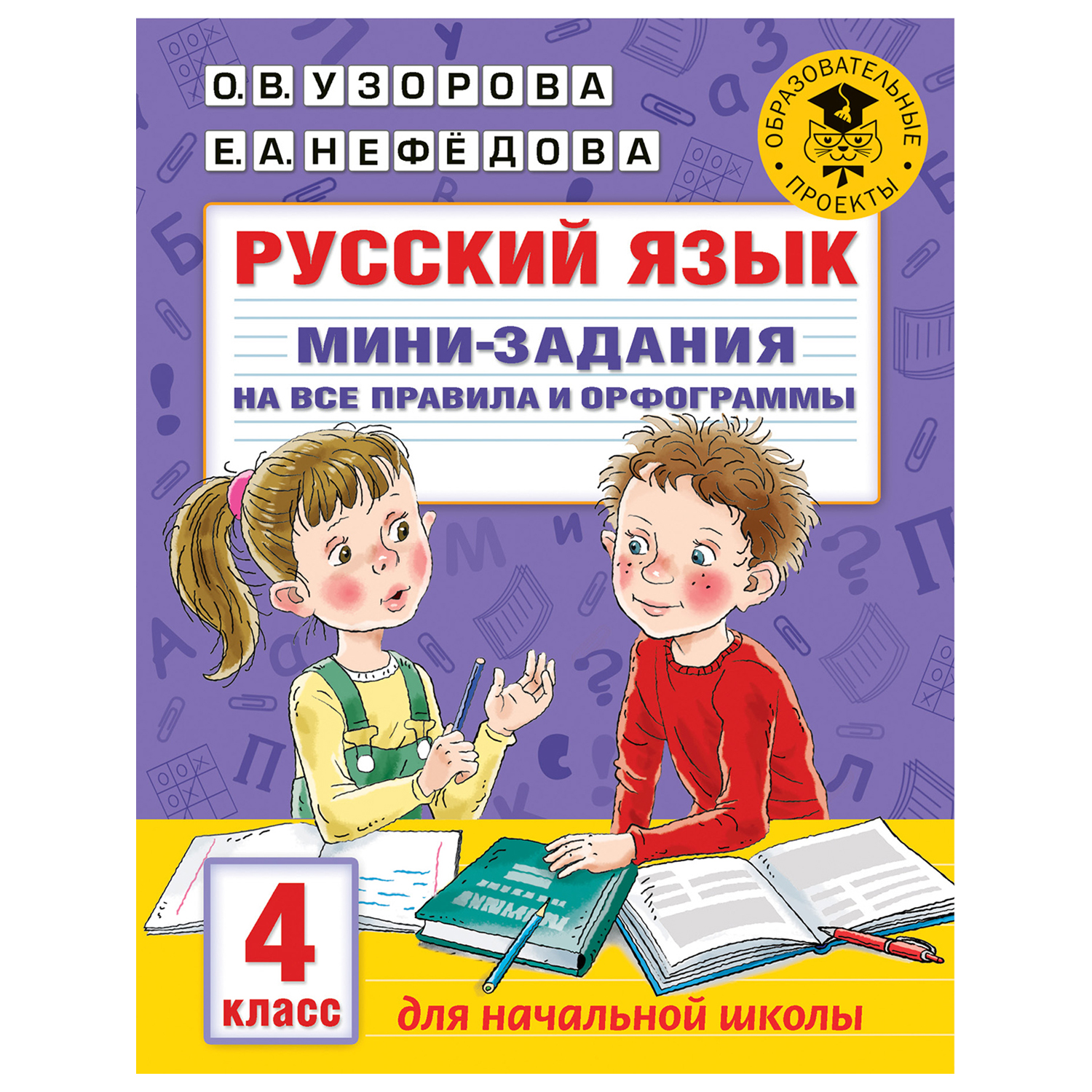 Книга АСТ Русский язык Мини задания на все правила и орфограммы 4 класс  купить по цене 79 ₽ в интернет-магазине Детский мир