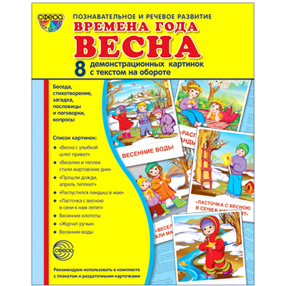 Наглядное пособие ТЦ Сфера Супер Времена года Весна 8 демонстрационных  картинок с текстом купить по цене 221 ₽ в интернет-магазине Детский мир