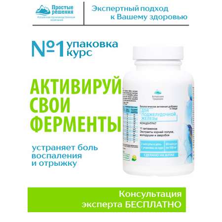 Концентрат пищевой Алтайские традиции Поджелудочная железа 60 капсул