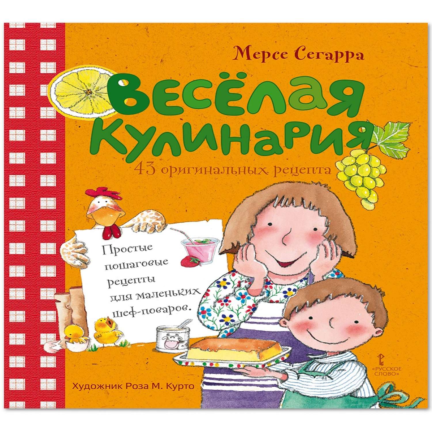 Книга Русское Слово Веселая кулинария 43 оригинальных рецепта - фото 1