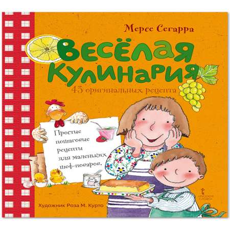 Книга Русское Слово Веселая кулинария 43 оригинальных рецепта