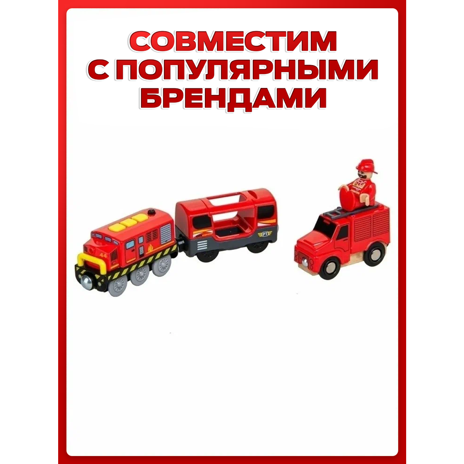 Электропоезд с вагонами Депо для деревянной железной дороги Пожарный набор ПЗ-АП-001/ПЛ-0006 - фото 6
