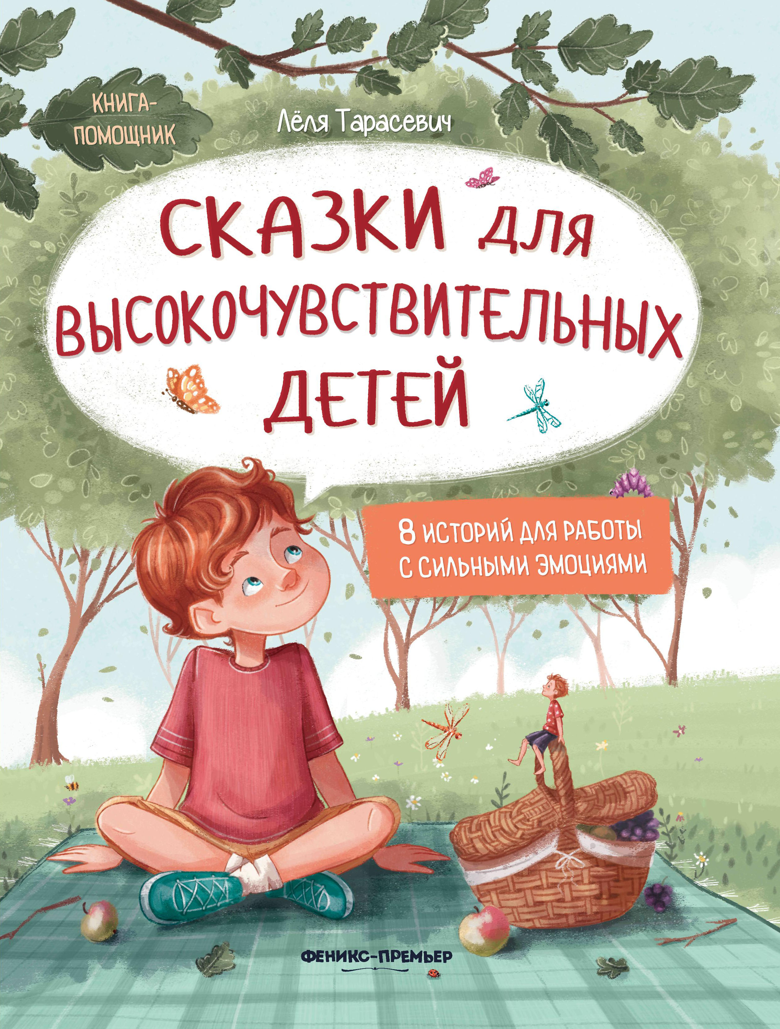 Книга Феникс Сказки для высокочувствительных детей - фото 1