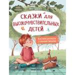 Книга Феникс Сказки для высокочувствительных детей