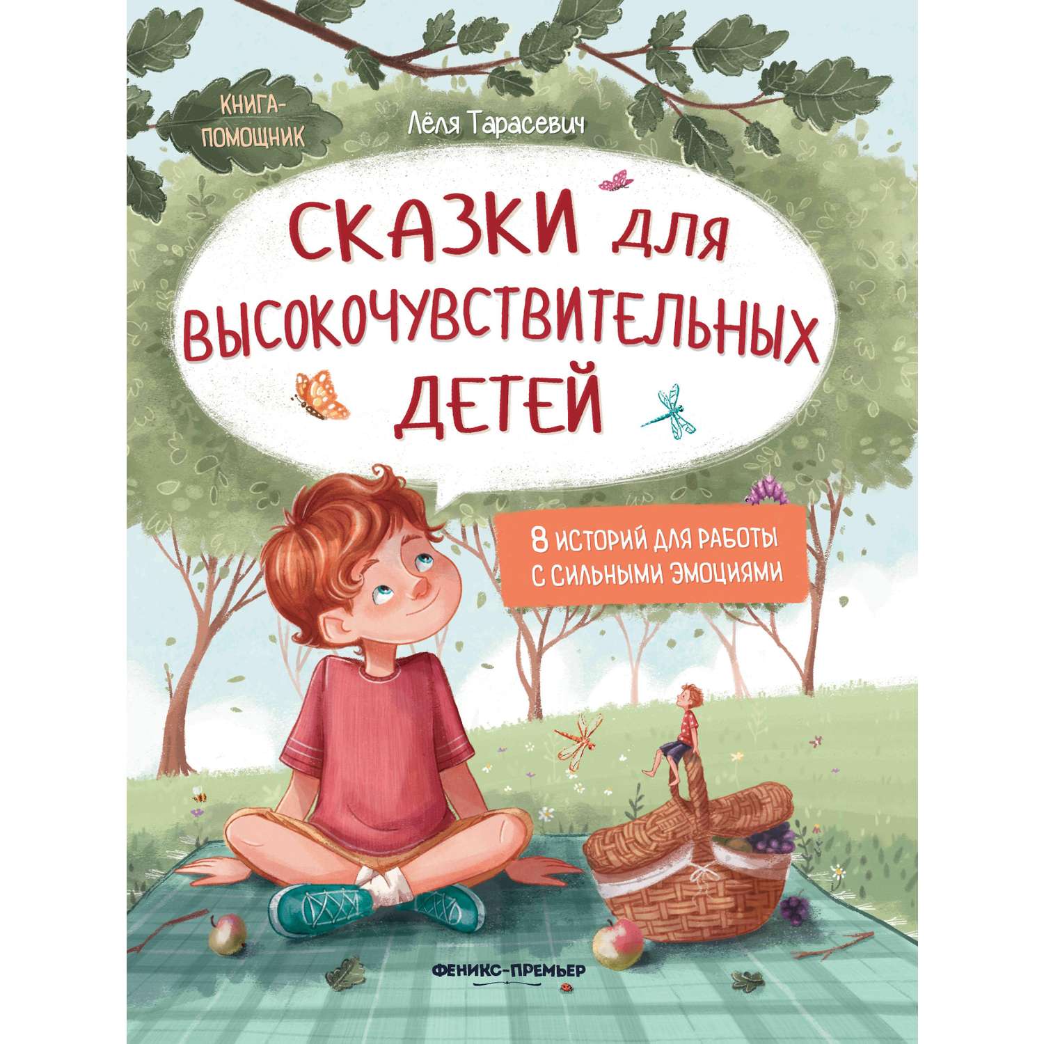 Книга Феникс Сказки для высокочувствительных детей - фото 1