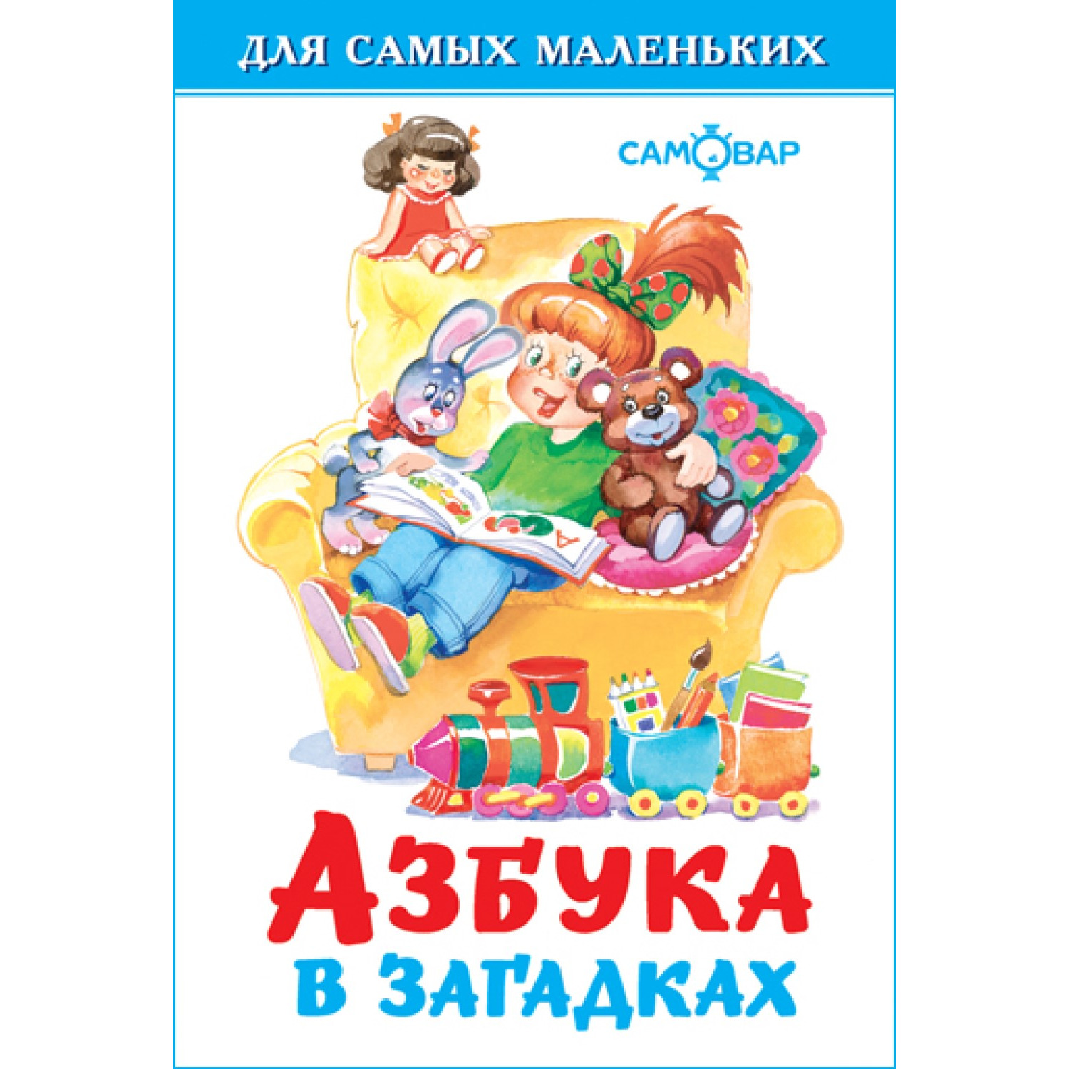 Книга Самовар Азбука в загадках