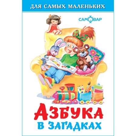 Книга Самовар Азбука в загадках