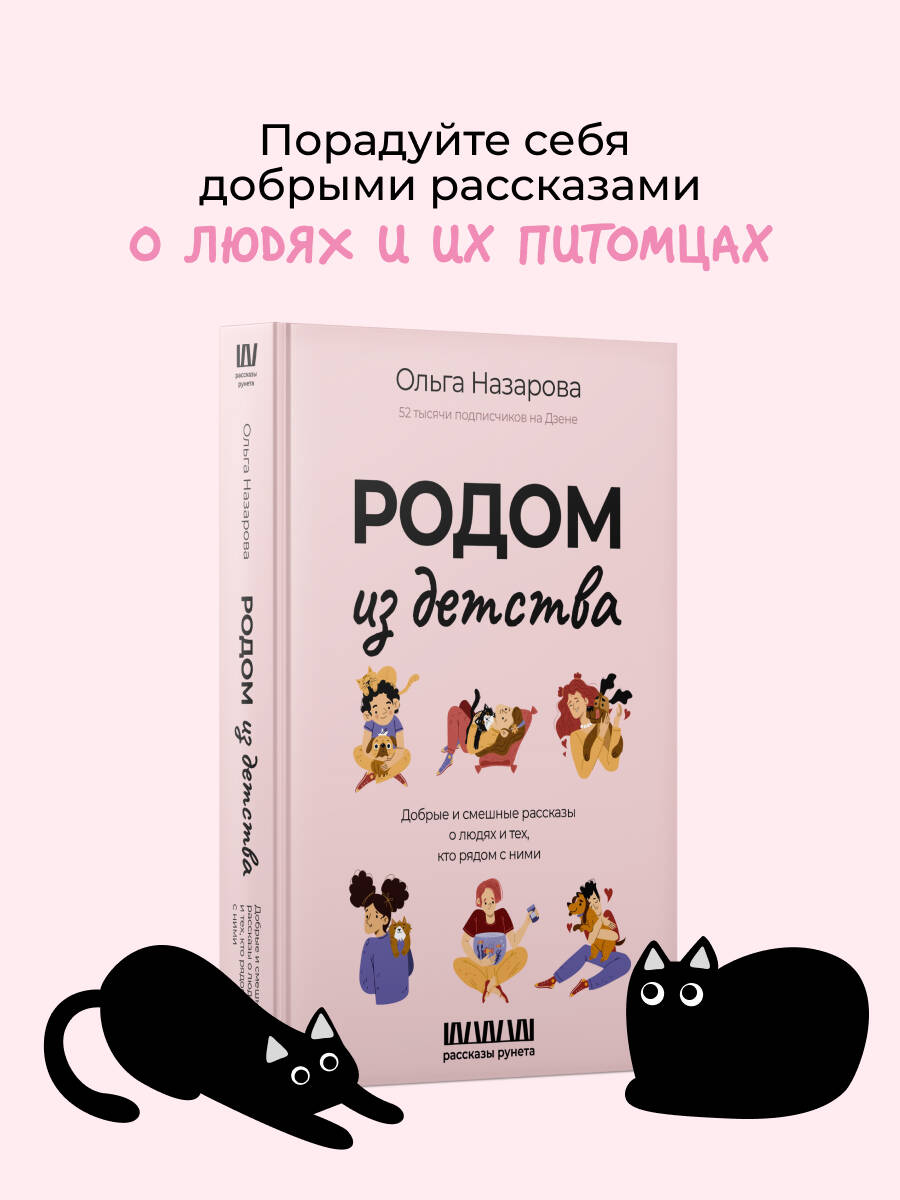 Книги АСТ Родом из детства Добрые и смешные рассказы о людях и тех кто рядом с ними - фото 5