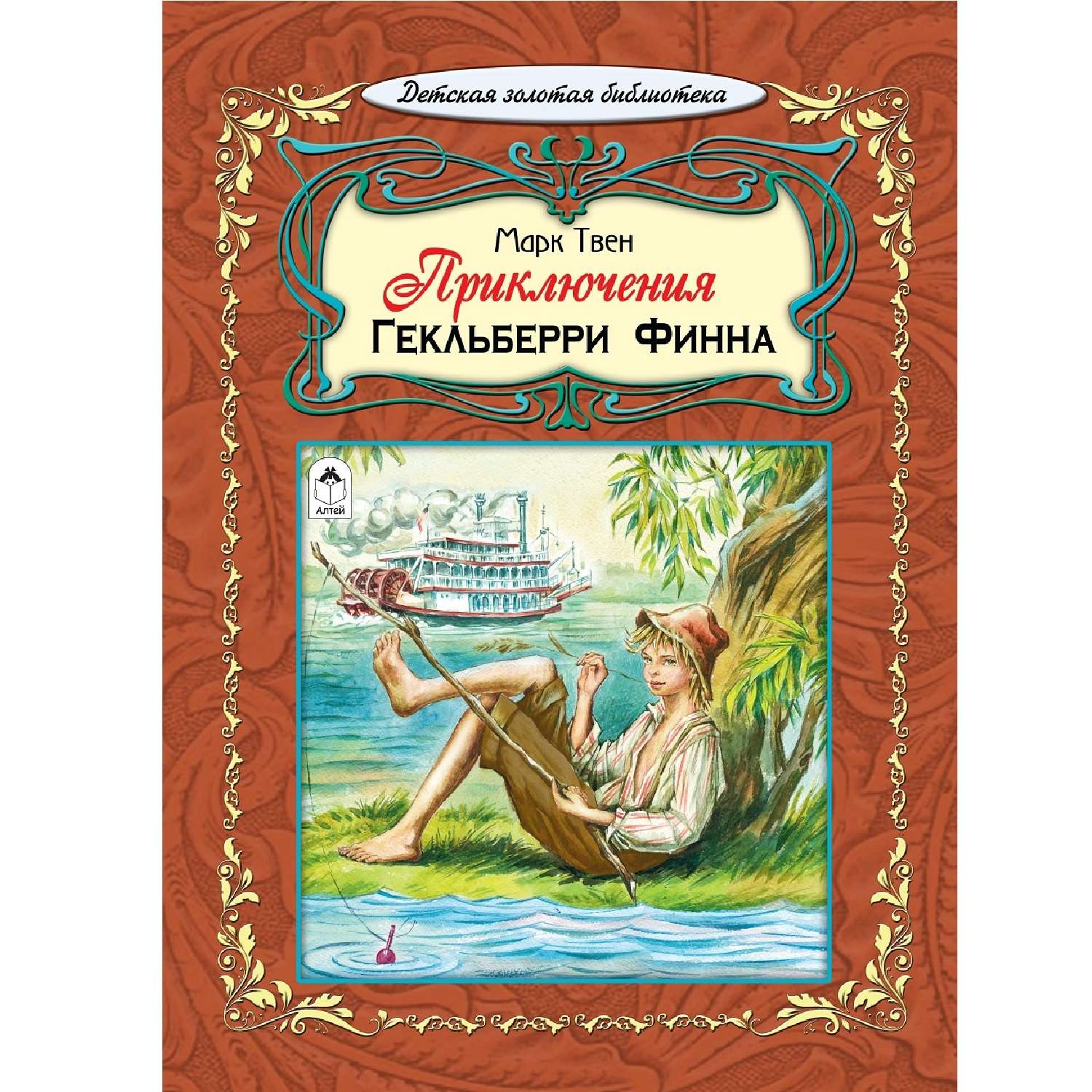 Книги Алтей Приключения Гекльберри Финна - фото 1