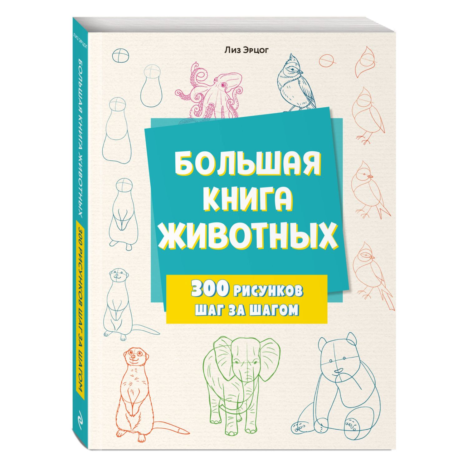 Книга Эксмо Большая книга животных. 300 рисунков шаг за шагом - фото 1