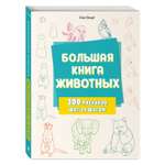 Книга Эксмо Большая книга животных. 300 рисунков шаг за шагом