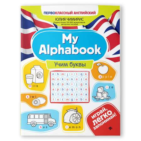Книга Феникс My Alphabook учим буквы серия Первоклассный английский