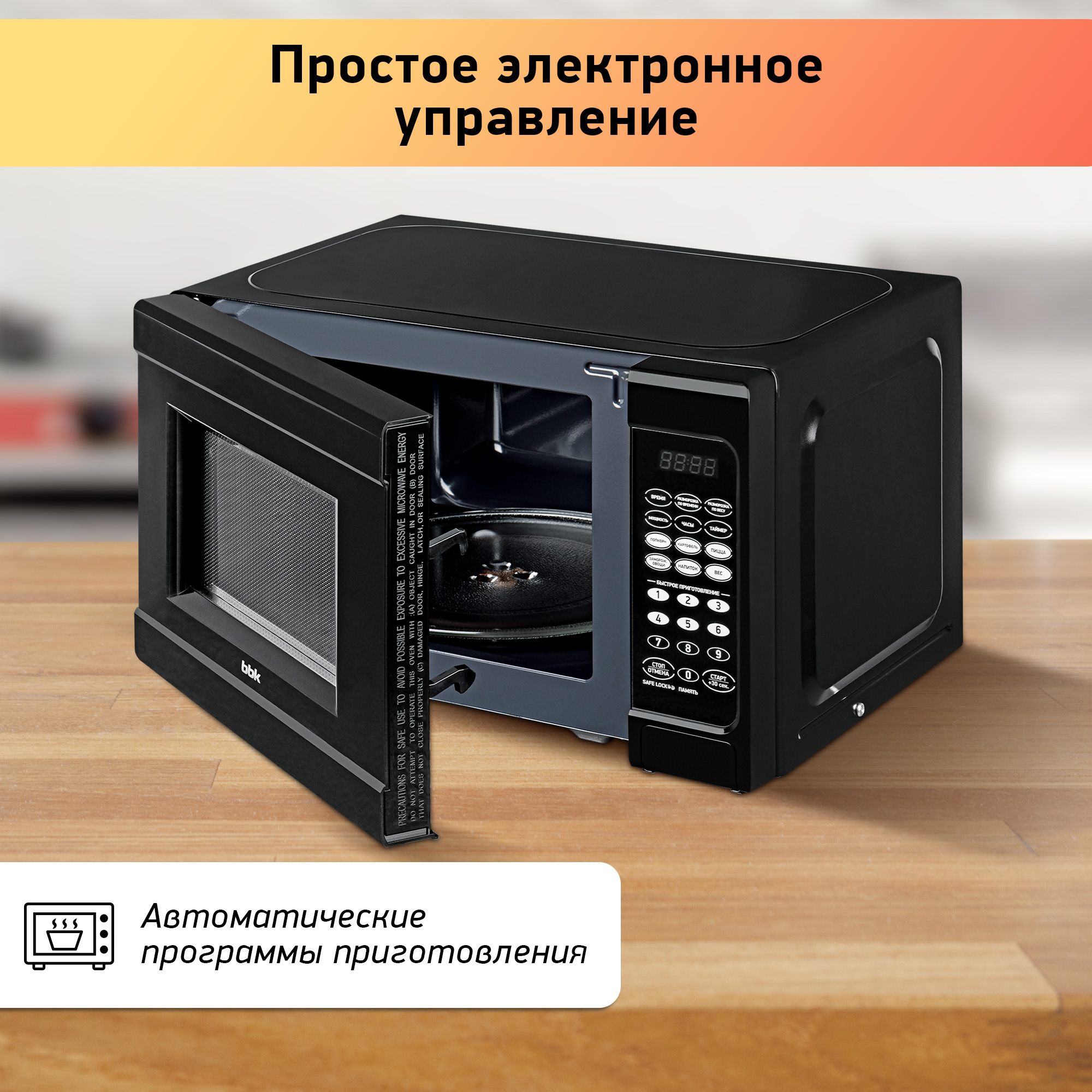 Микроволновая печь BBK 20MWS-727S/B черный объем 20 л мощность 700 Вт электронное управление автоменю - фото 5