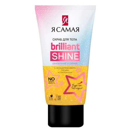 Скраб для тела Я Самая Brilliant Shine 200мл