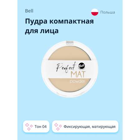 Пудра Bell компактная Perfect mat powder тон 04 фиксирующая