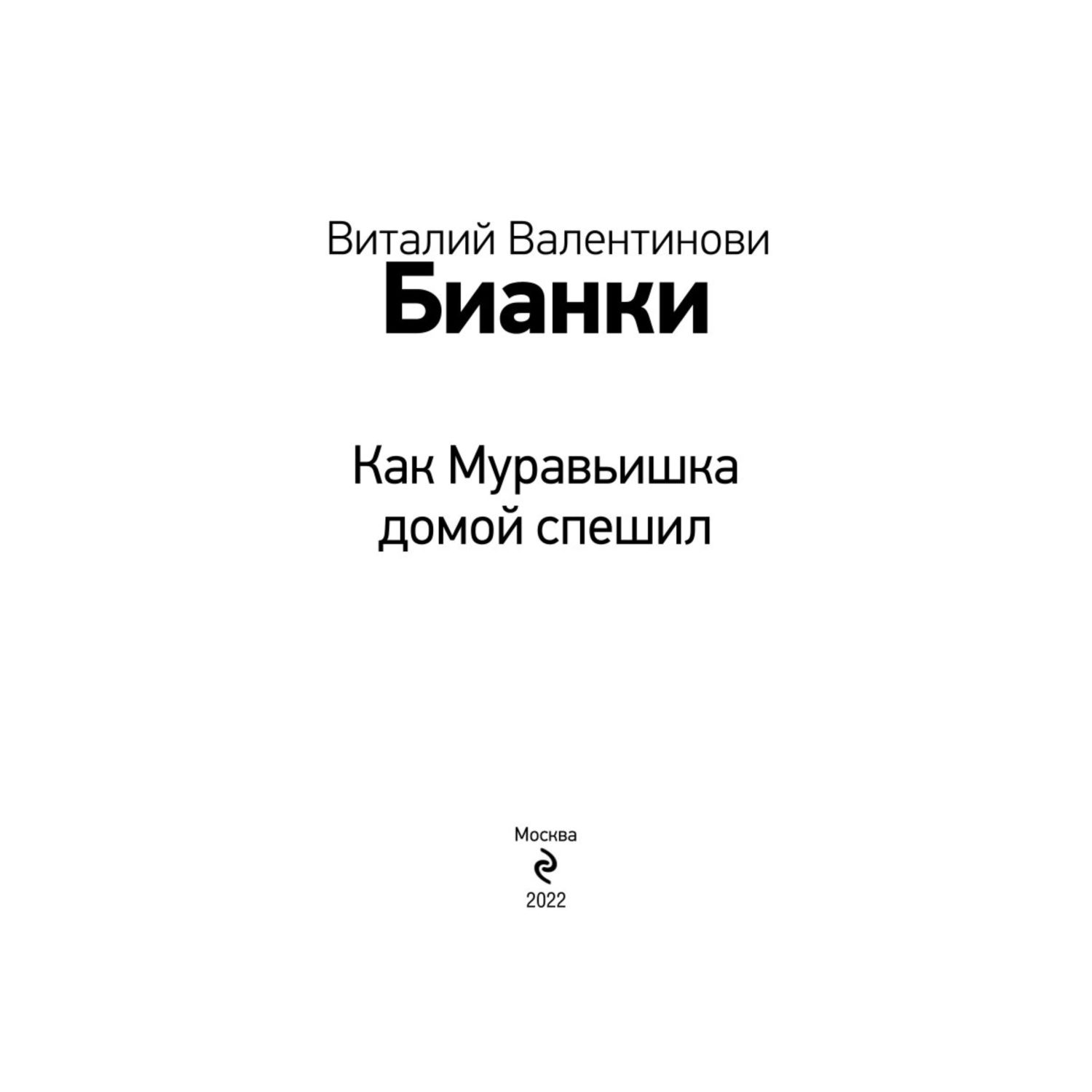 Книга Эксмо Как Муравьишка домой спешил с иллюстрациями - фото 2