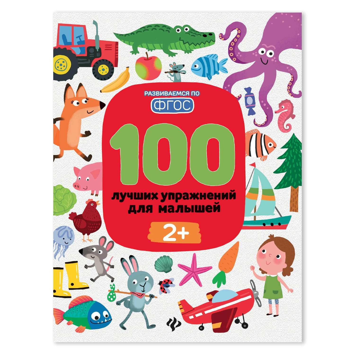 Книга Феникс Премьер 100 лучших упражнений для малышей 2+ Развивающая книга - фото 1