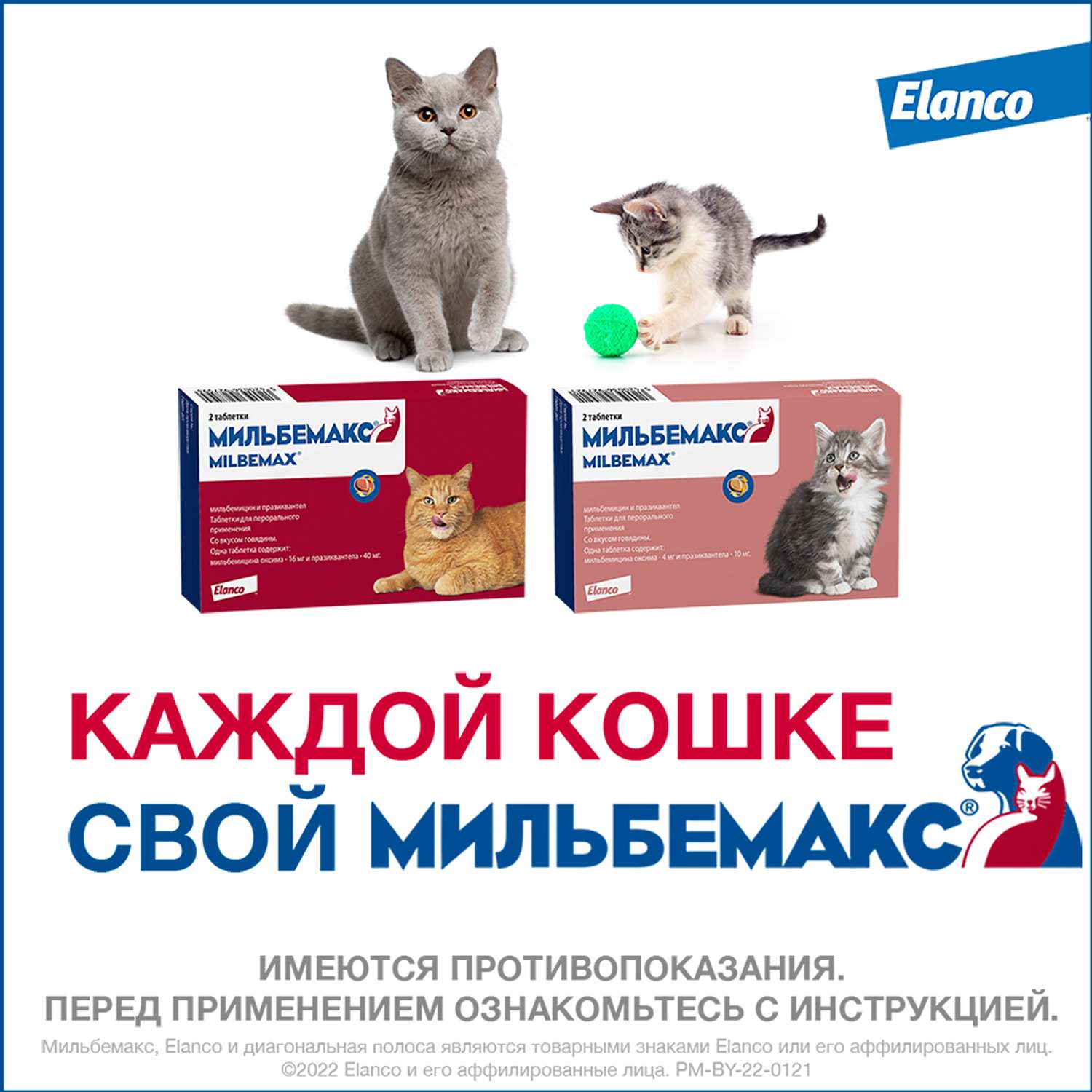 Антигельминтик для котят и кошек Elanco Мильбемакс мелких пород 2таблетки - фото 9