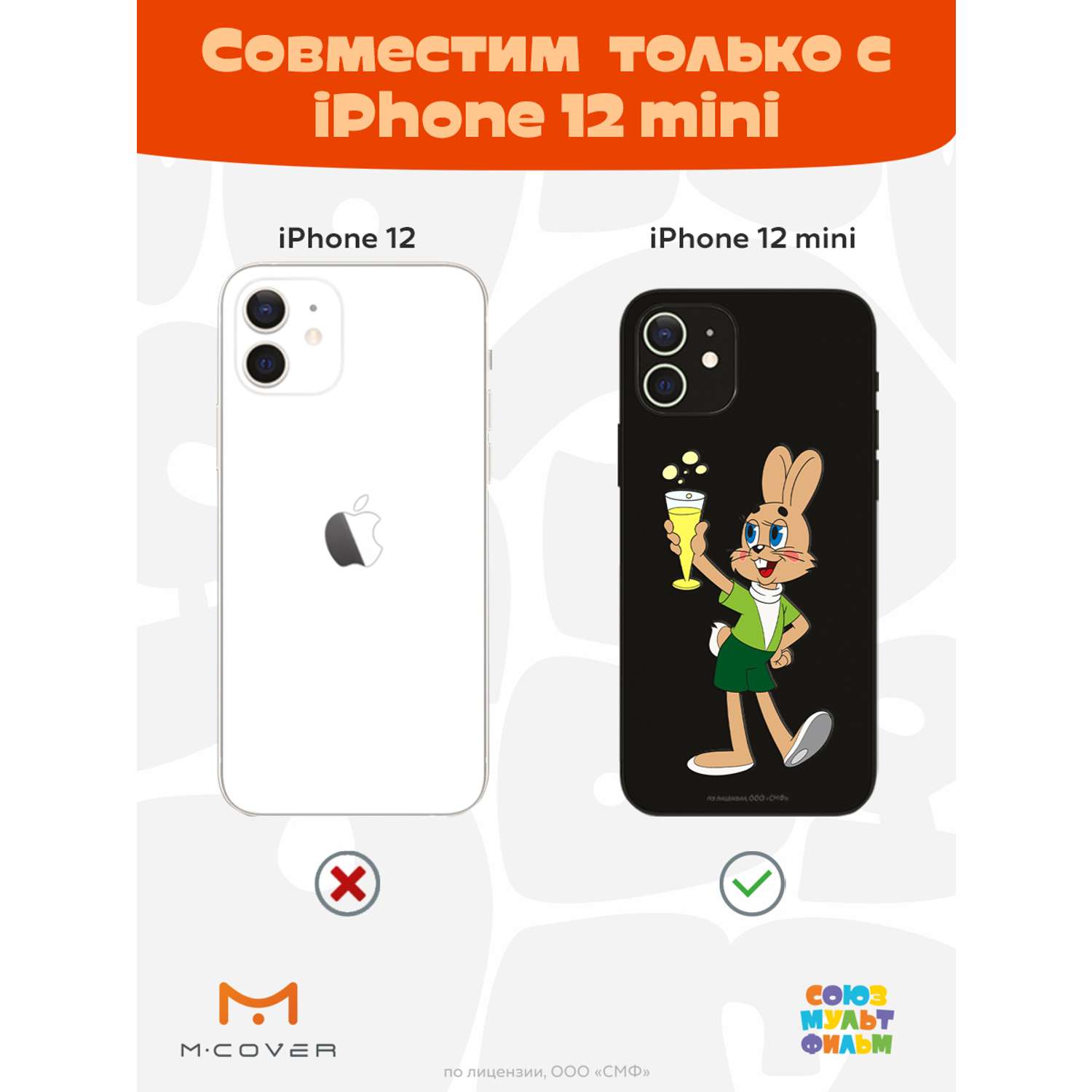 Силиконовый чехол Mcover для смартфона Apple iPhone 12 mini Союзмультфильм  Заяц с шампанским купить по цене 430 ₽ в интернет-магазине Детский мир