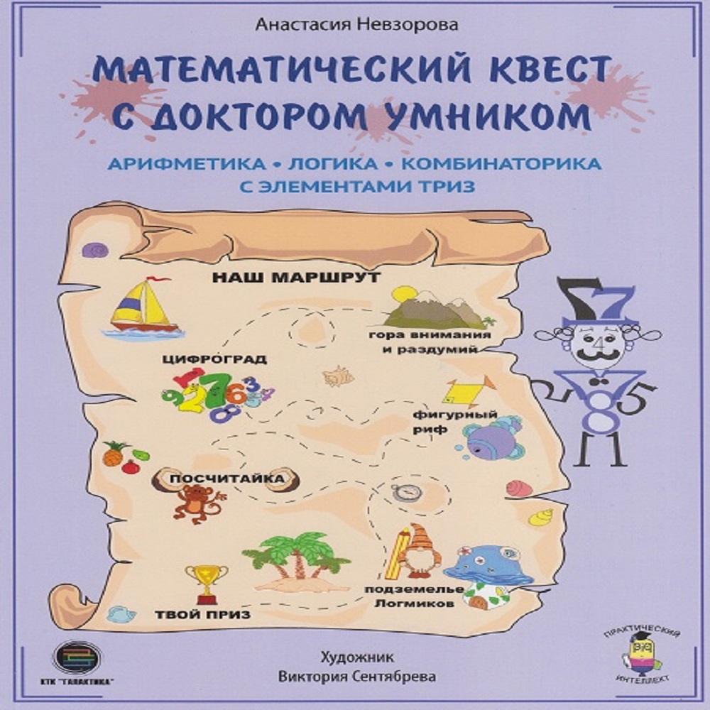 Книга КТК Галактика Математический квест с доктором Умником - фото 1