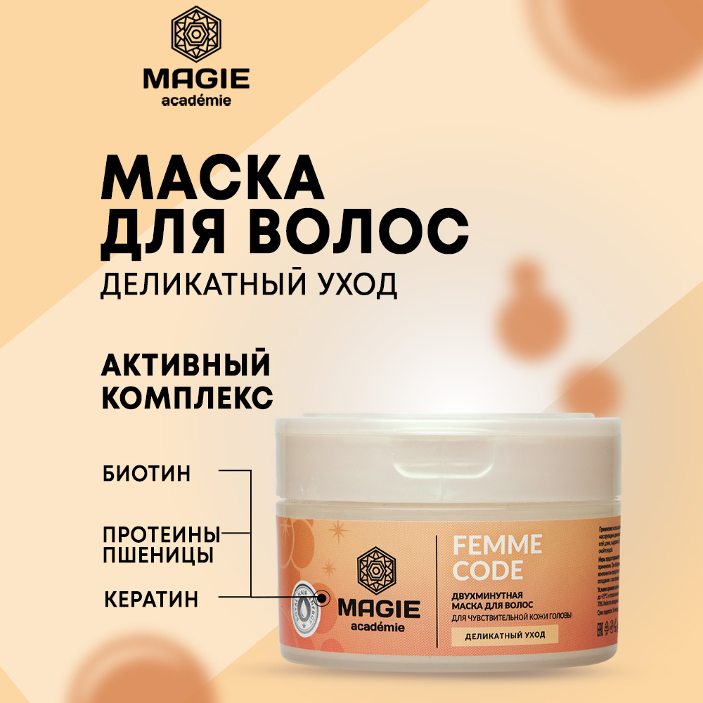 Маска для волос MAGIE academie Femme code Деликатный уход - фото 1