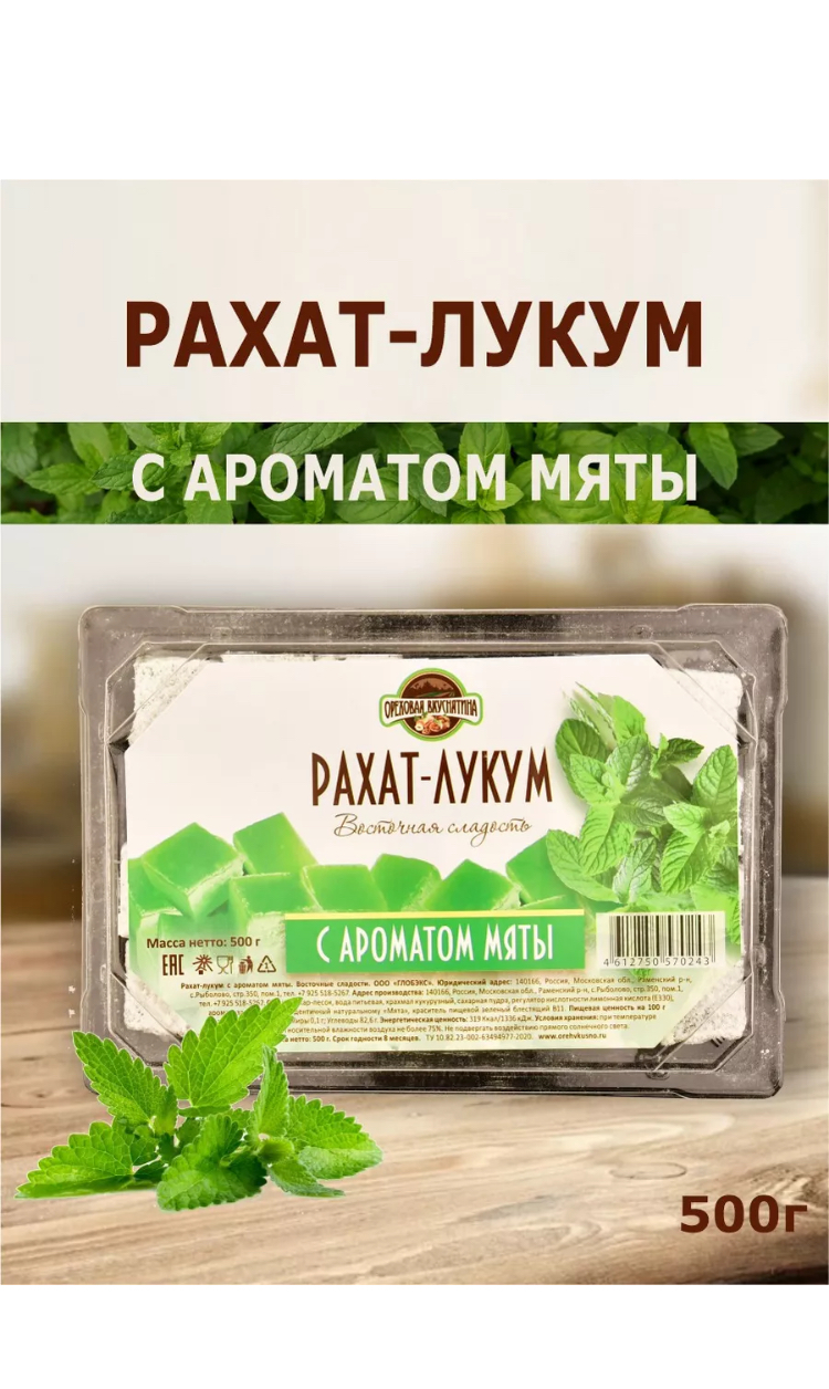 Рахат-лукум ОРЕХОВАЯ ВКУСНЯТИНА с ароматом мяты 500г - фото 4