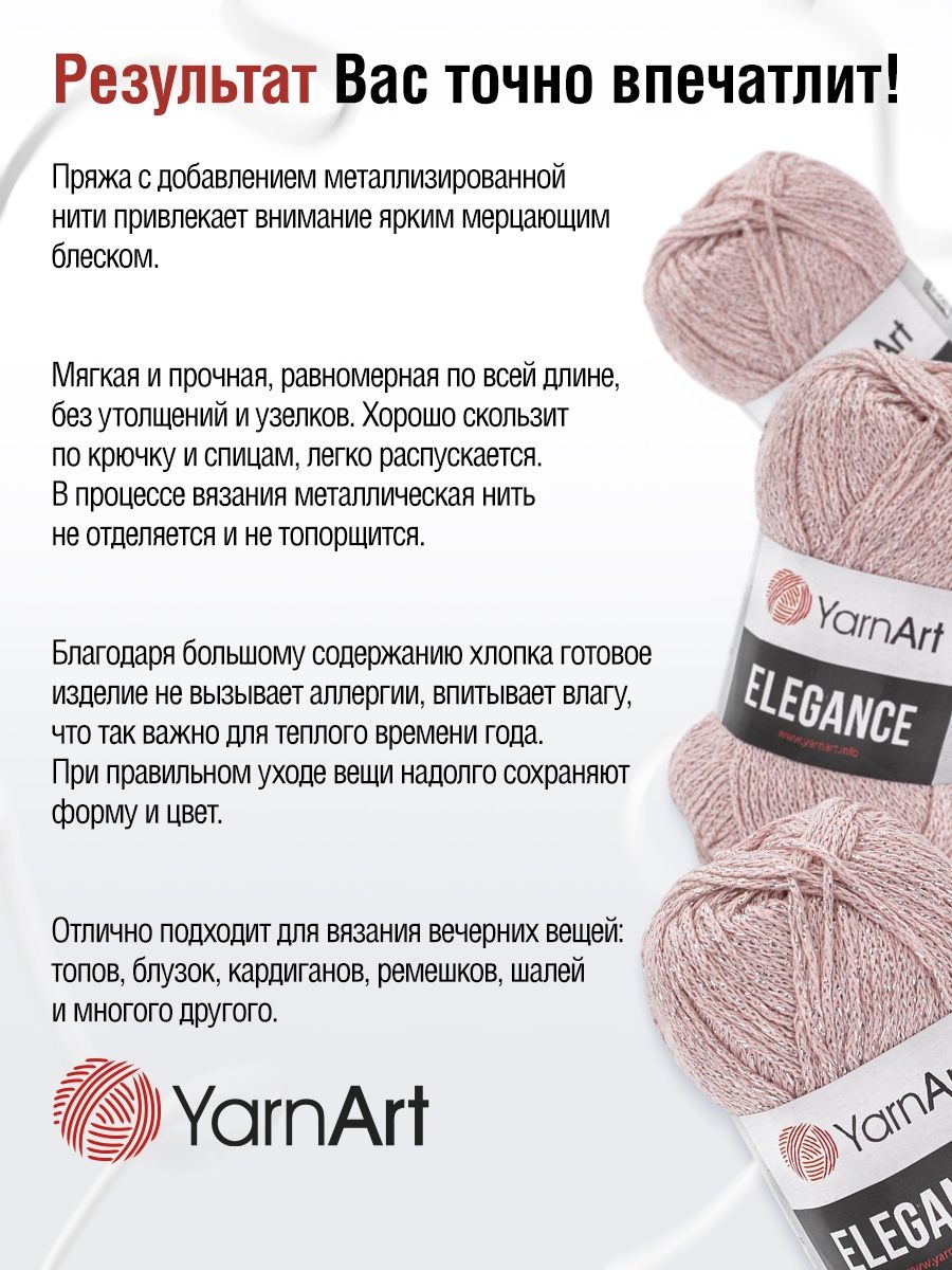 Пряжа YarnArt Elegance с люрексом 50 г 130 м 108 пудровый 5 мотков - фото 4