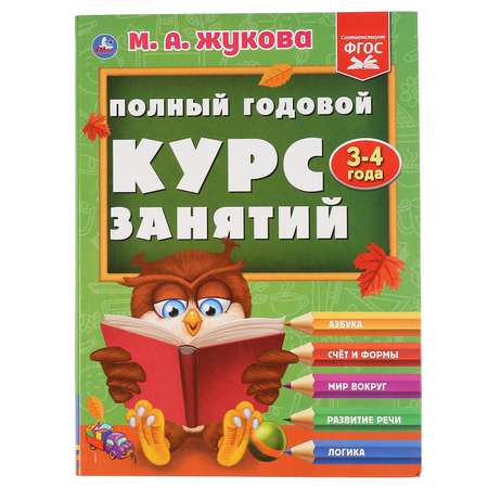 Книга УМка Полный годовой курс Жукова 301105