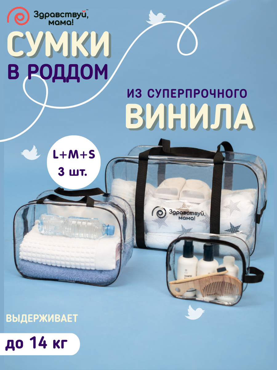 Сумка в роддом Здравствуй мама! Premium Quality 3 шт. купить по цене 749 ₽  в интернет-магазине Детский мир